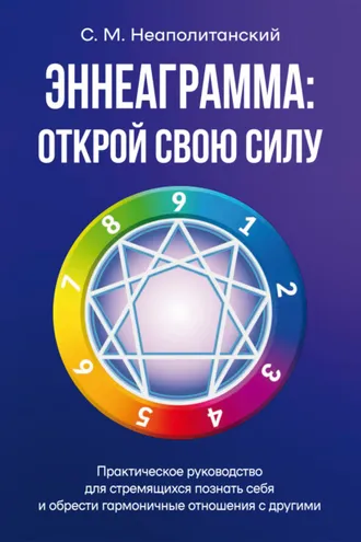 Обложка книги «Эннеаграмма. Открой свою силу. Практическое руководство»