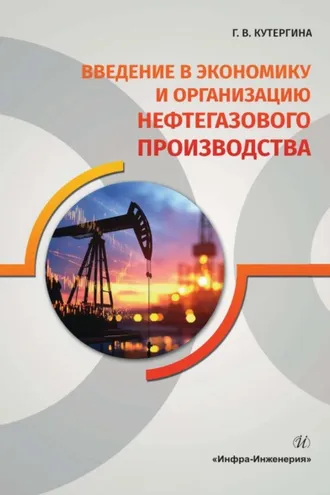 Обложка книги «Введение в экономику и организацию нефтегазового производства»
