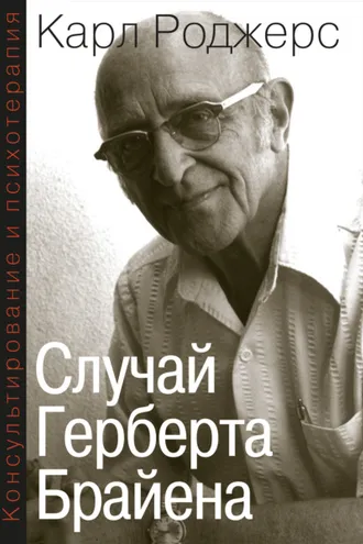 Обложка книги «Консультирование и психотерапия. Случай Герберта Брайена»