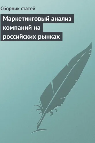 Обложка книги «Маркетинговый анализ компаний на российских рынках»