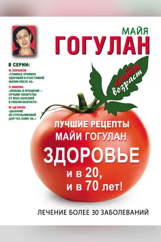 Обложка книги «Лучшие рецепты Майи Гогулан. Здоровье и в 20 и в 70 лет!»