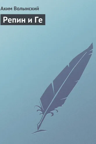 Обложка книги «Репин и Ге»
