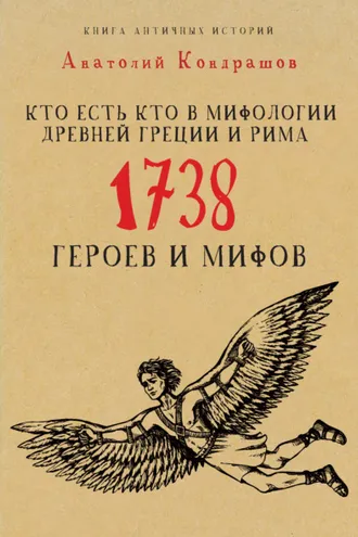 Обложка книги «Кто есть кто в мифологии Древней Греции и Рима. 1738 героев и мифов»