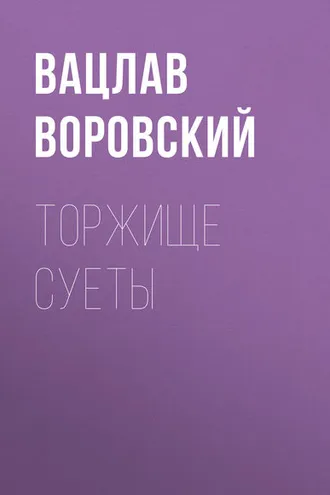 Обложка книги «Торжище суеты»