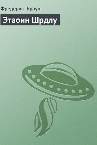 Обложка книги «Этаоин Шрдлу»