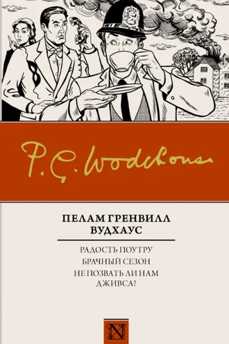 Обложка книги «Радость поутру. Брачный сезон. Не позвать ли нам Дживса? (сборник)»