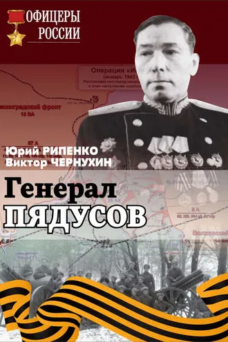 Обложка книги «Генерал Пядусов»