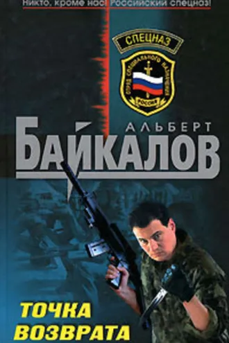 Обложка книги «Точка возврата»