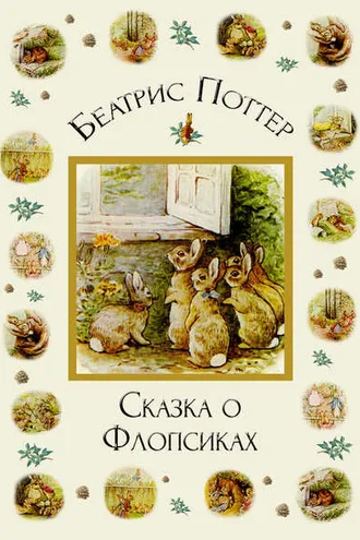 Обложка книги «Сказка о Флопсиках»