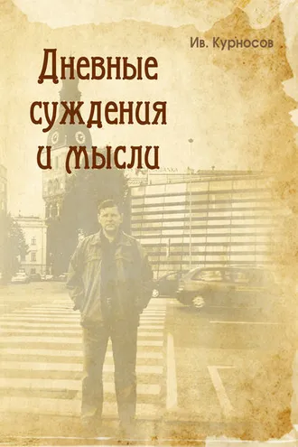 Обложка книги «Дневные суждения и мысли»