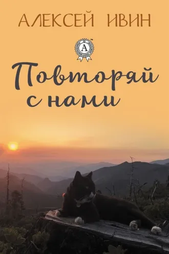 Обложка книги «Повторяй с нами»