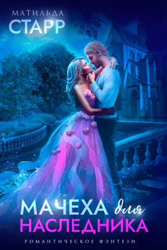 Обложка книги «Мачеха для наследника»