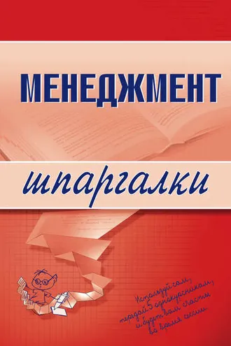 Обложка книги «Менеджмент»