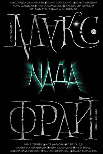 Обложка книги «Nada (сборник)»