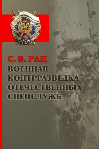 Обложка книги «Военная контрразведка отечественных спецслужб»