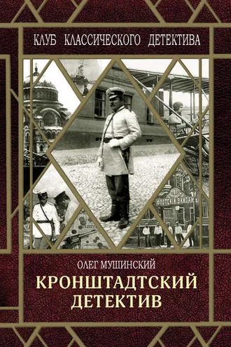 Обложка книги «Кронштадтский детектив»