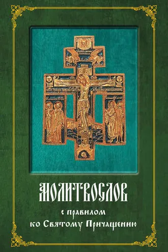 Обложка книги «Молитвослов с правилом ко Святому Причащению»