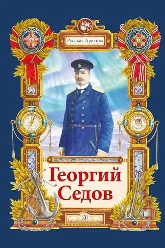 Обложка книги «Георгий Седов. Гарантирую жизнью»