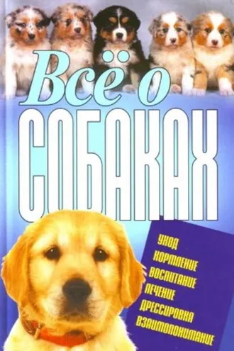 Обложка книги «Всё о собаках»