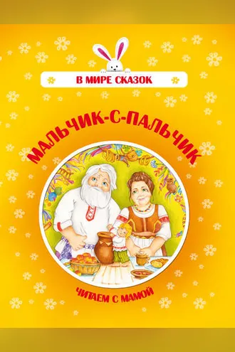 Обложка книги «Мальчик-с-пальчик»