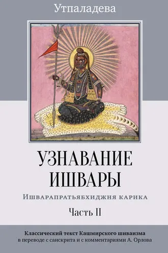 Обложка книги «Узнавание Ишвары. Ишварапратьябхиджня карика. Часть II»
