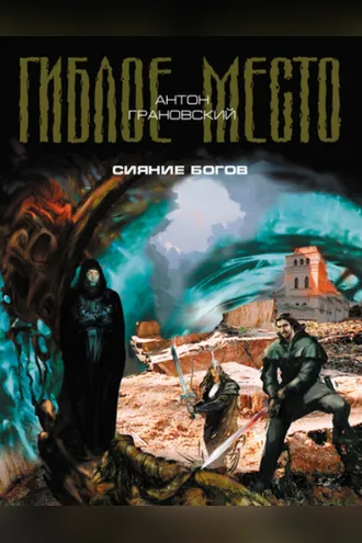 Обложка книги «Сияние богов»