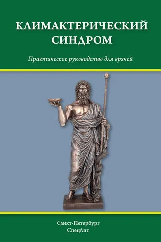 Обложка книги «Климактерический синдром»