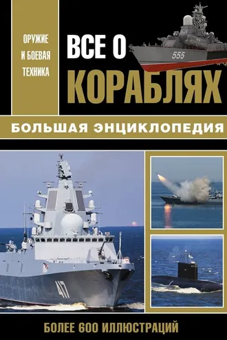 Обложка книги «Все о кораблях. Большая энциклопедия»