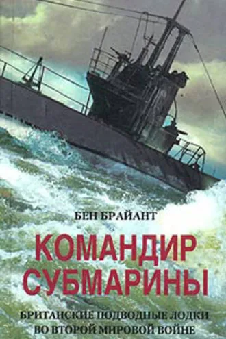 Обложка книги «Командир субмарины. Британские подводные лодки во Второй мировой войне»