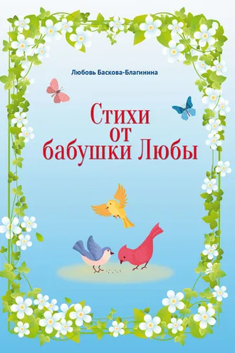 Обложка книги «Стихи от бабушки Любы»