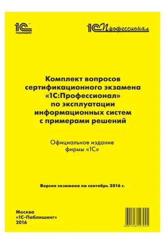 Обложка книги «Комплект вопросов сертификационного экзамена «1С:Профессионал» по эксплуатации информационных систем с примерами решений»