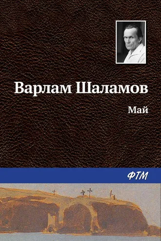 Обложка книги «Май»