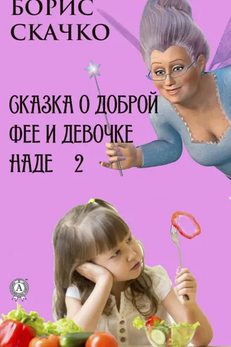 Обложка книги «Сказка о доброй фее и девочке Наде 2»