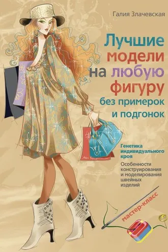 Обложка книги «Лучшие модели на любую фигуру без примерок и подгонок»