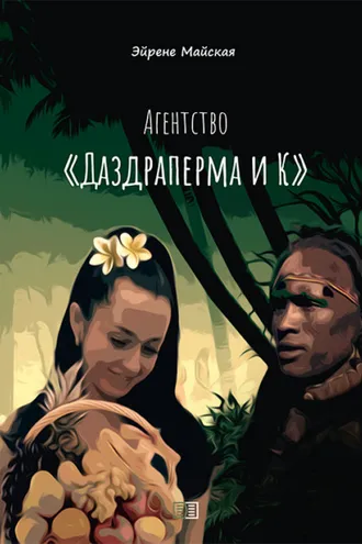 Обложка книги «Агентство «Даздраперма и К»»