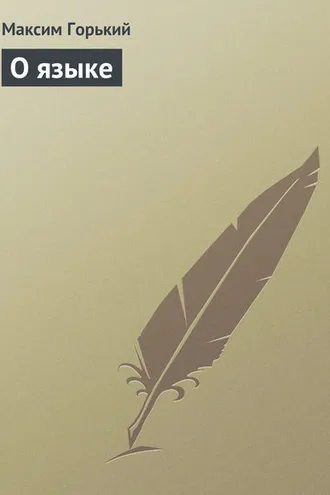 Обложка книги «О языке»