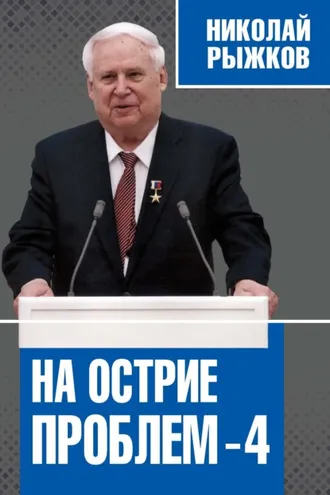 Обложка книги «На острие проблем – 4»
