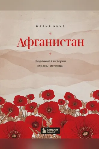 Обложка книги «Афганистан. Подлинная история страны-легенды»