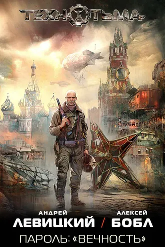 Обложка книги «Пароль: «Вечность»»