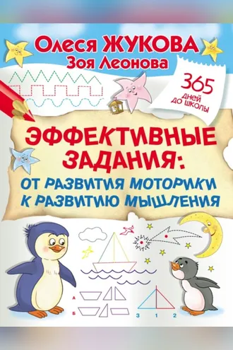 Обложка книги «Эффективные задания: от развития моторики к развитию мышления»
