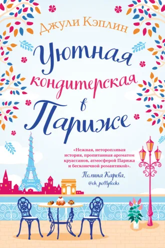 Обложка книги «Уютная кондитерская в Париже»