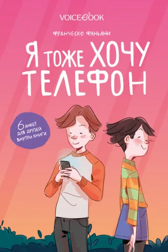 Обложка книги «Я тоже хочу телефон»