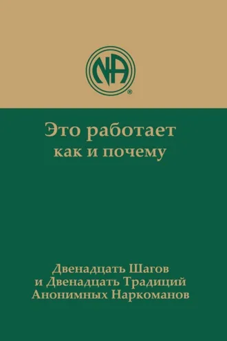 Обложка книги «Это работает: как и почему. Двенадцать шагов и двенадцать традиций Анонимных Наркоманов»