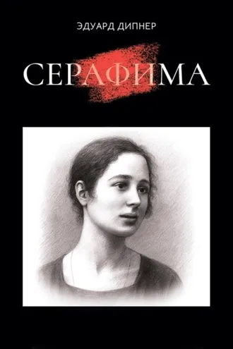 Обложка книги «Серафима»