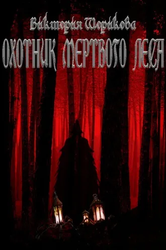 Обложка книги «Охотник мёртвого леса»