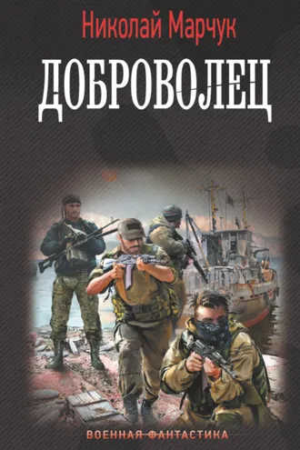 Обложка книги «Доброволец»