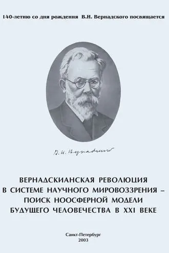 Обложка книги «Вернадскианская революция в системе научного мировоззрения – поиск ноосферной модели будущего человечества в XXI веке»