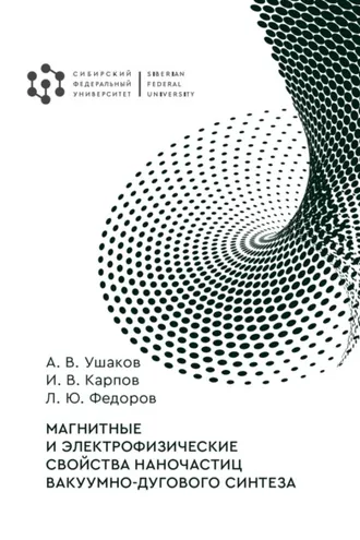 Обложка книги «Магнитные и электрофизические свойства наночастиц вакуумно-дугового синтеза»