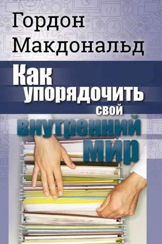 Обложка книги «Как упорядочить свой внутренний мир»