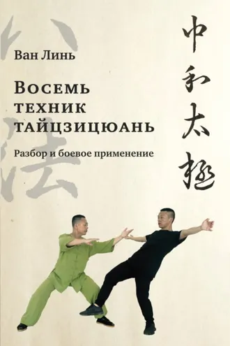 Обложка книги ««Восемь техник тайцзицюань». Разбор и боевое применение»